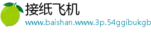 接纸飞机